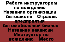 Работа инструктором по вождению › Название организации ­ Автошкола › Отрасль предприятия ­ Автомобильный бизнес › Название вакансии ­ Инструктор по вождению › Место работы ­ ул. Быкова - Свердловская обл., Сысертский р-н, Сысерть г. Работа » Вакансии   